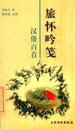 【正版】旅怀吟笺:汉俳百首