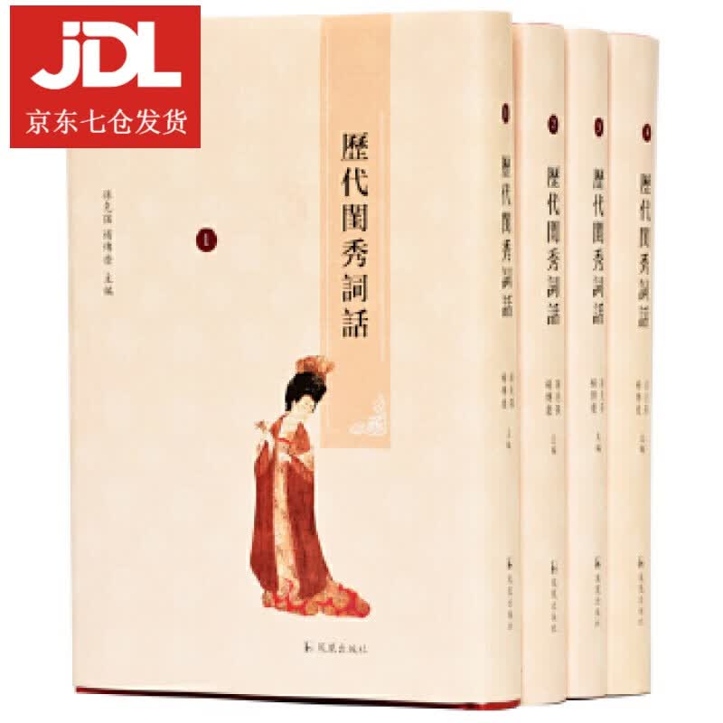 历代闺秀词话 孙克强杨传庆 主编 9787550629776
