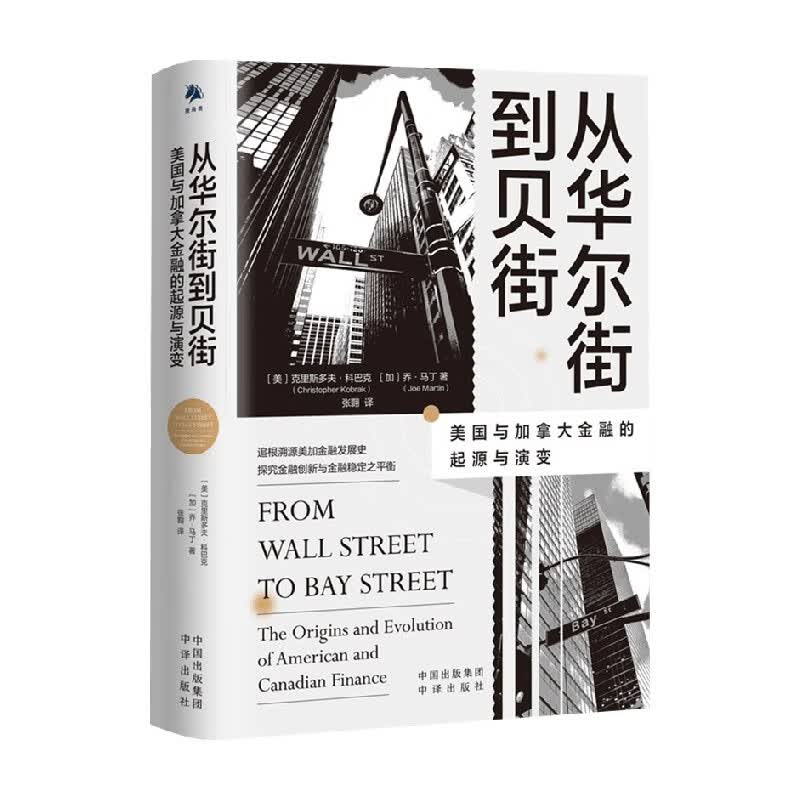 包邮 从华尔街到贝街 克里斯多夫·科巴克 著 经济