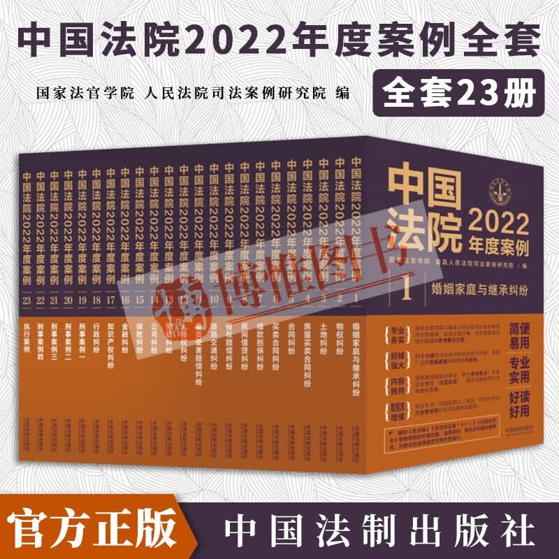 中国法院2022年度案例全套23册典型案例劳动合同侵权道路婚姻家庭继承保险纠纷法律书籍