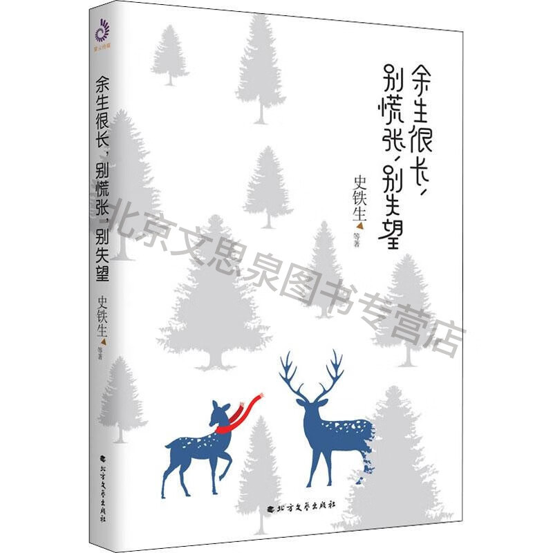 余生很长,别慌张,别失望【稀缺图书,放心购买】