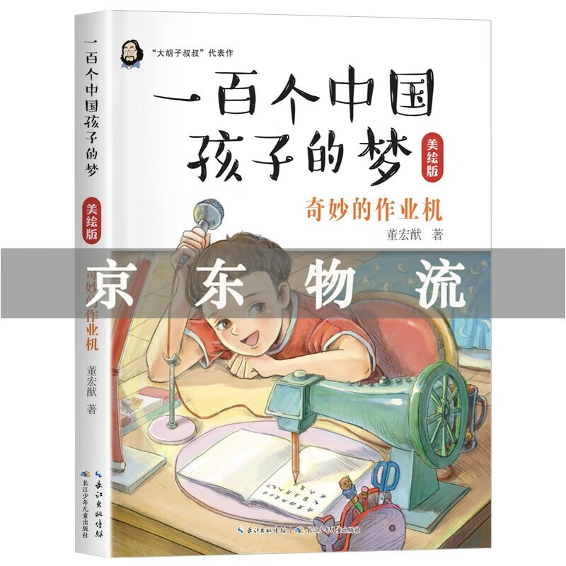 现货一百个中国孩子的梦 奇妙的作业机 奇
