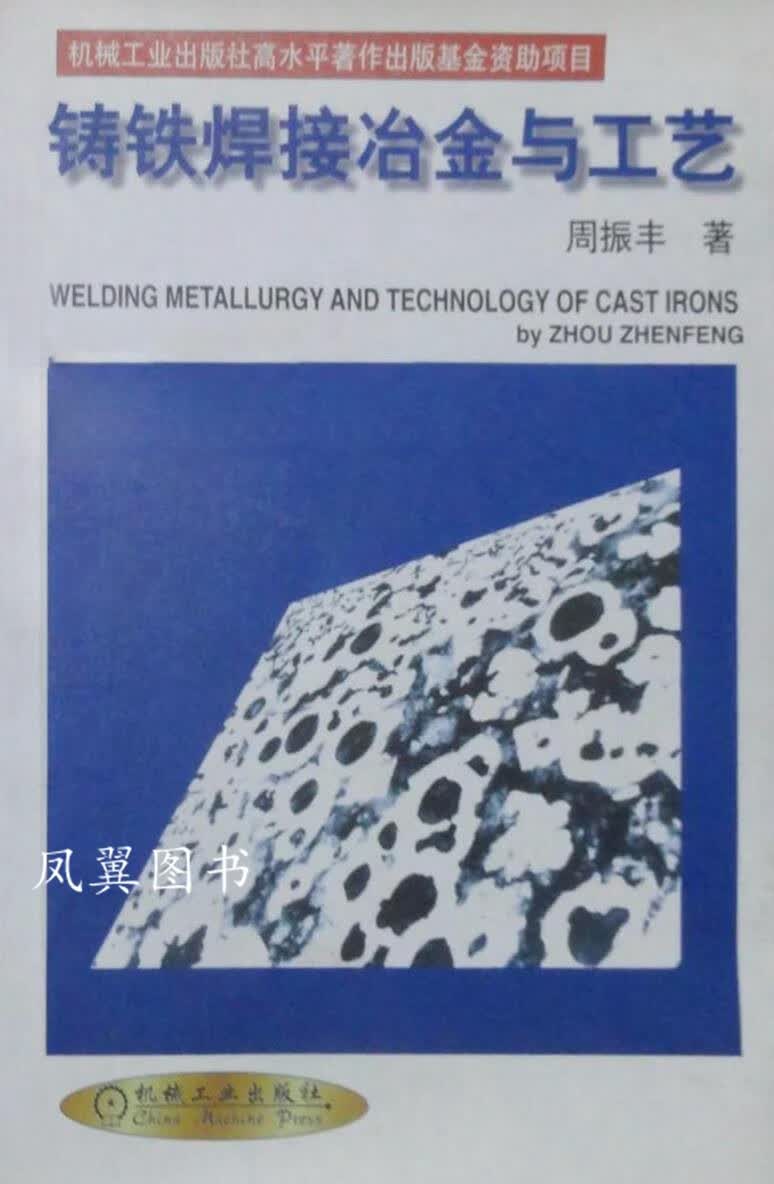 铸铁焊接冶金与工艺 周振丰著 机械工业出版社