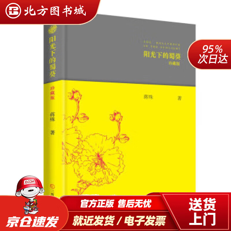 阳光下的蜀葵(珍藏版) 蒋殊 97875