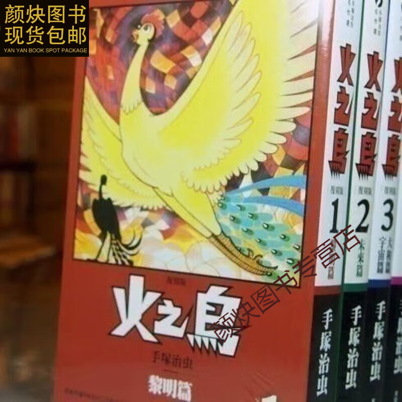 全新现货(高清版)现货包邮 火鸟全13册 手冢治虫原作火之鸟动漫