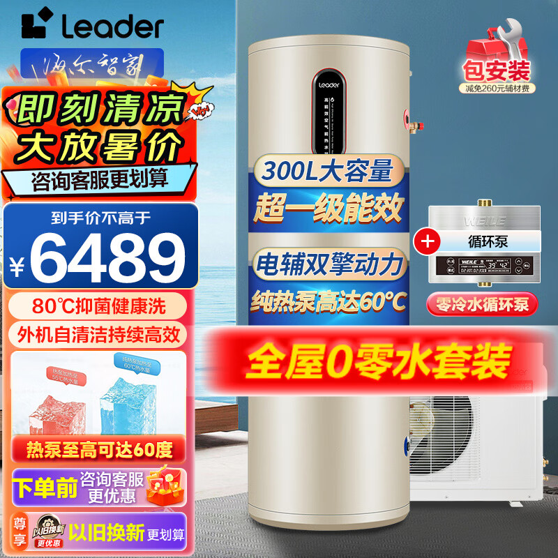 海尔（Haier）出品Leader空气能热水器家用200/300升大水量一级能效空气源热泵热水器包安装以旧换新带电辅80℃ 【11米循环泵空气能组合套装】