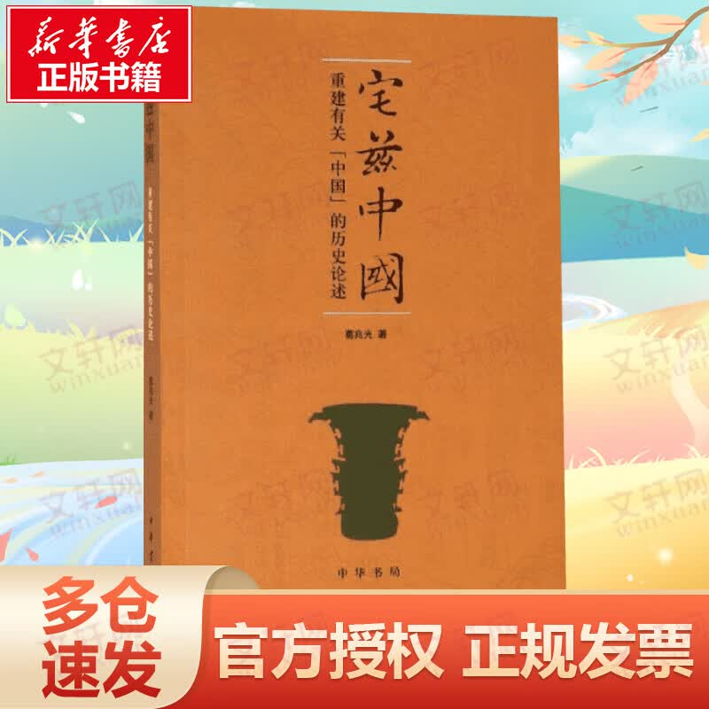 宅兹中国 重建有关中国的历史论述
