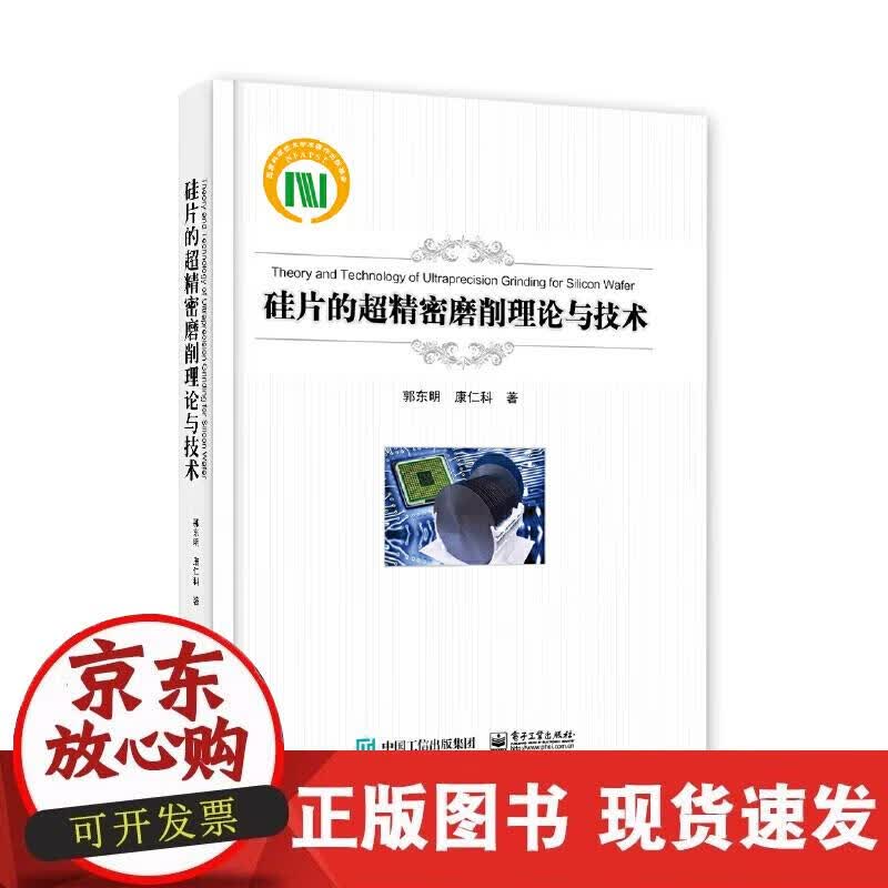 【正版现货】硅片的超精密磨削理论与技术