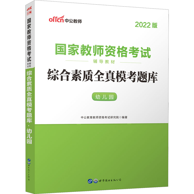 综合素质全真模考题库 幼儿园 2022版 图书