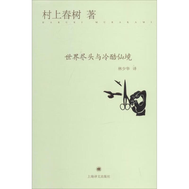 世界尽头与冷酷仙境 (日)村上春树著,林
