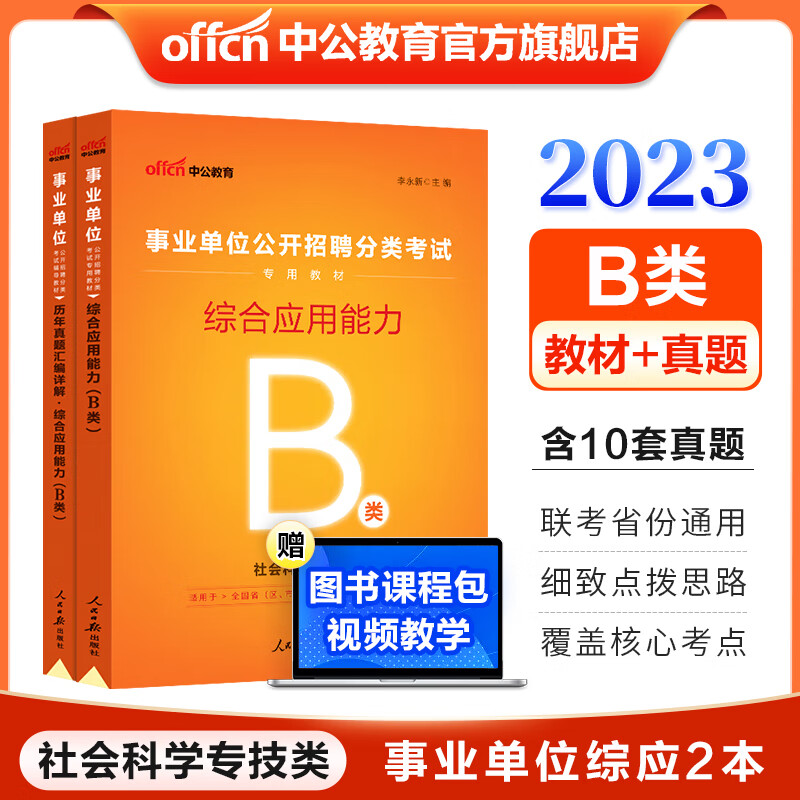 中公事业单位B类考试用书2023事业编：综合应用能力（教材+历年真题）2本 贵州广西甘肃湖北安徽湖南辽宁江西新疆四川吉林重庆山西黑龙江陕西云南宁夏青海海南等联考通用