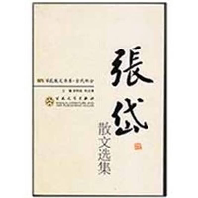 张岱散文选集【正版图书,放心购买】