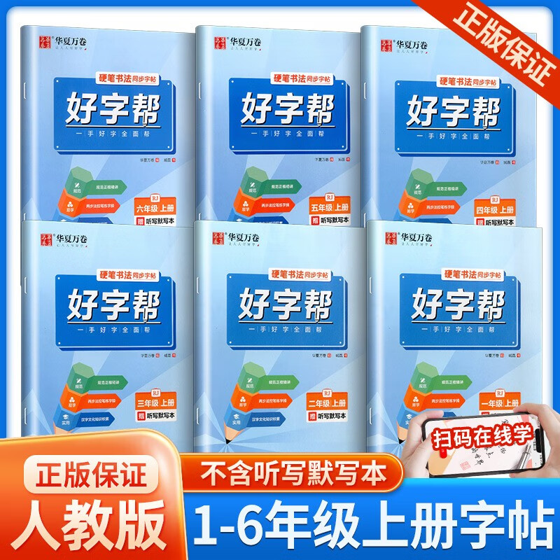 华夏万卷好字帮一二三四五六七八年级上册语文部编人教版同步练字帖控笔训练手册书法写字铅笔钢笔硬笔临摹 7年级上册 语文好字帮