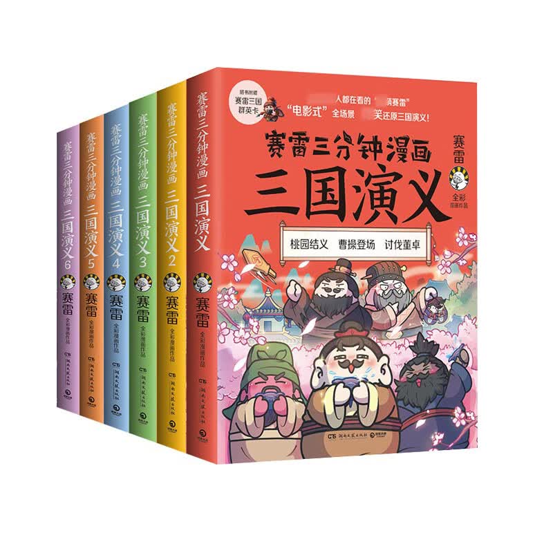 【赠群英卡】正版全套18册赛雷三分钟漫画三国演义161718  16-18西游记101112 中国史系列雷雷塞勒赛雷3分钟 【赛雷三分钟】三国演义1-6（套装6册）