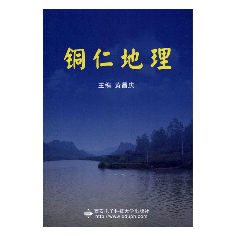 铜仁地理 科学与自然 书籍