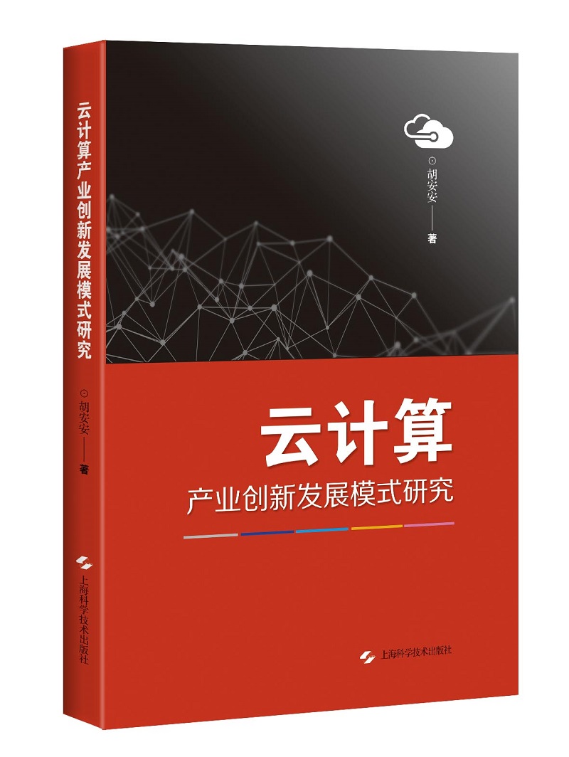 云计算产业创新发展模式研究