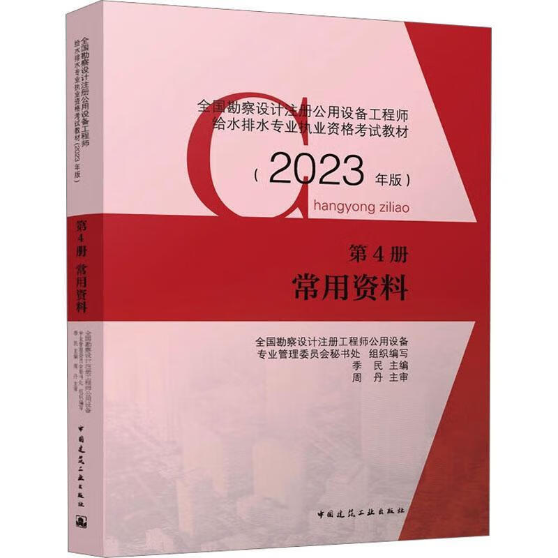 23年版 第4册 常用资料建筑 图书