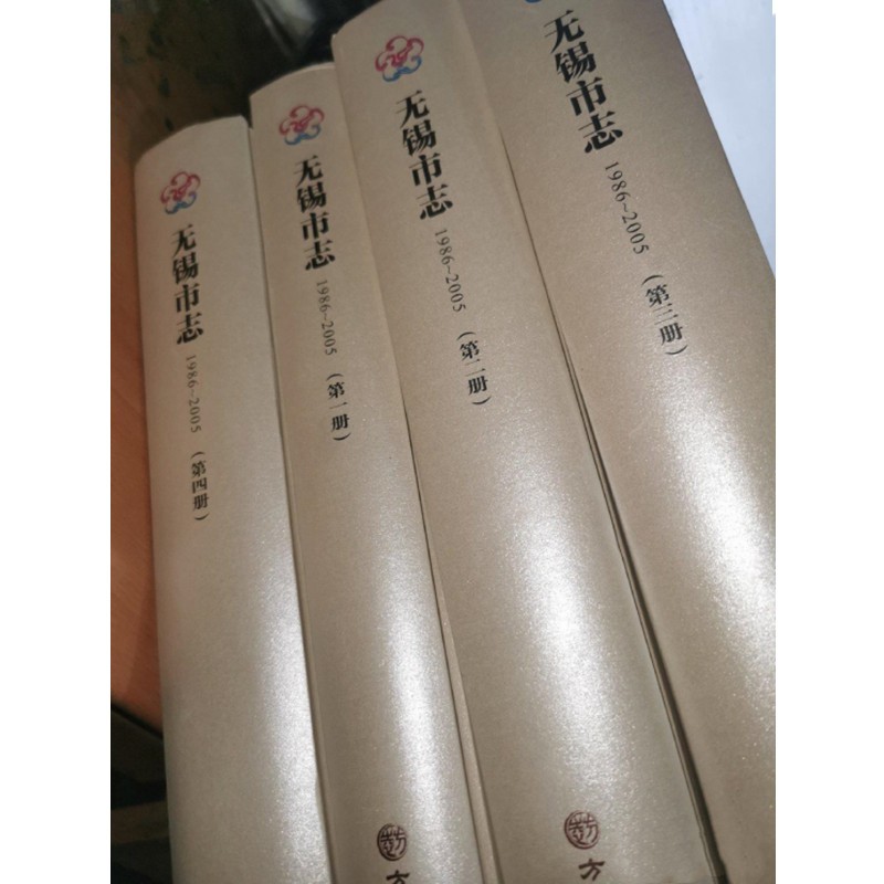无锡市志1986-2005