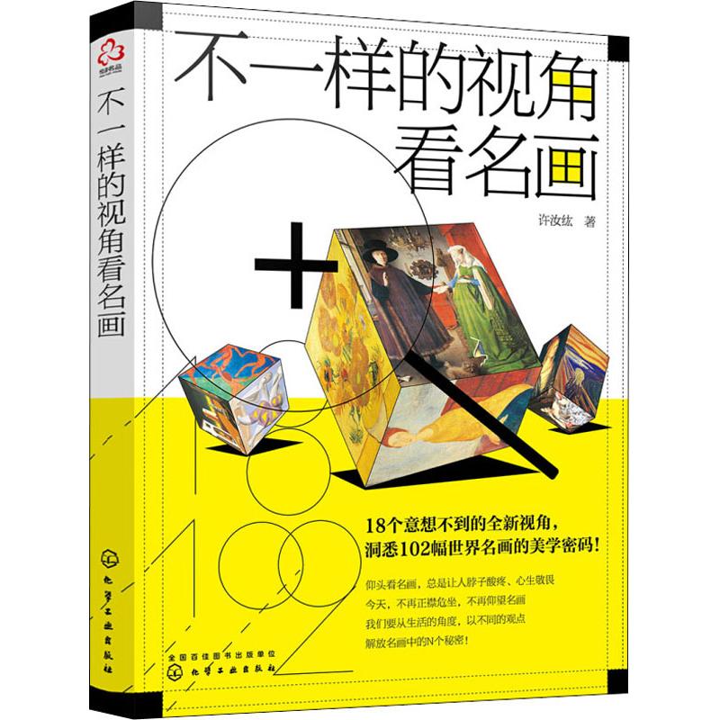 不一样的视角看名画 许汝纮 书籍
