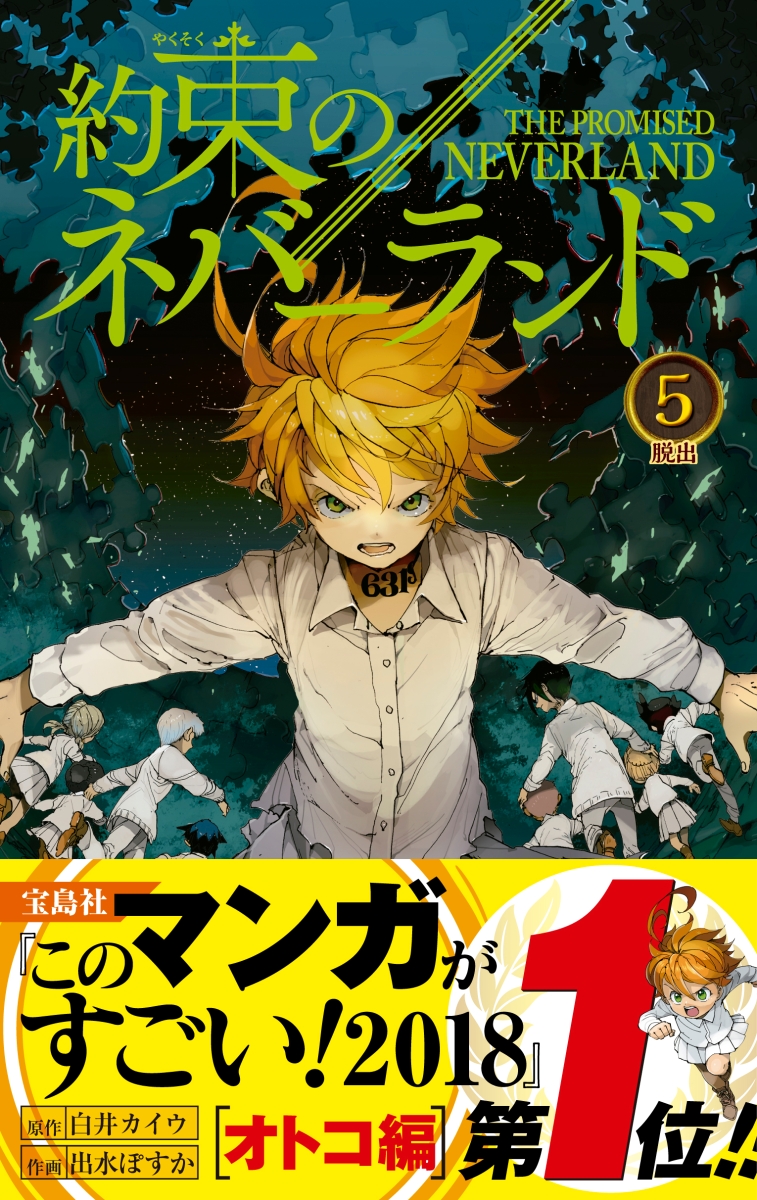 约定的梦幻岛 5約束のネバーランド   ５