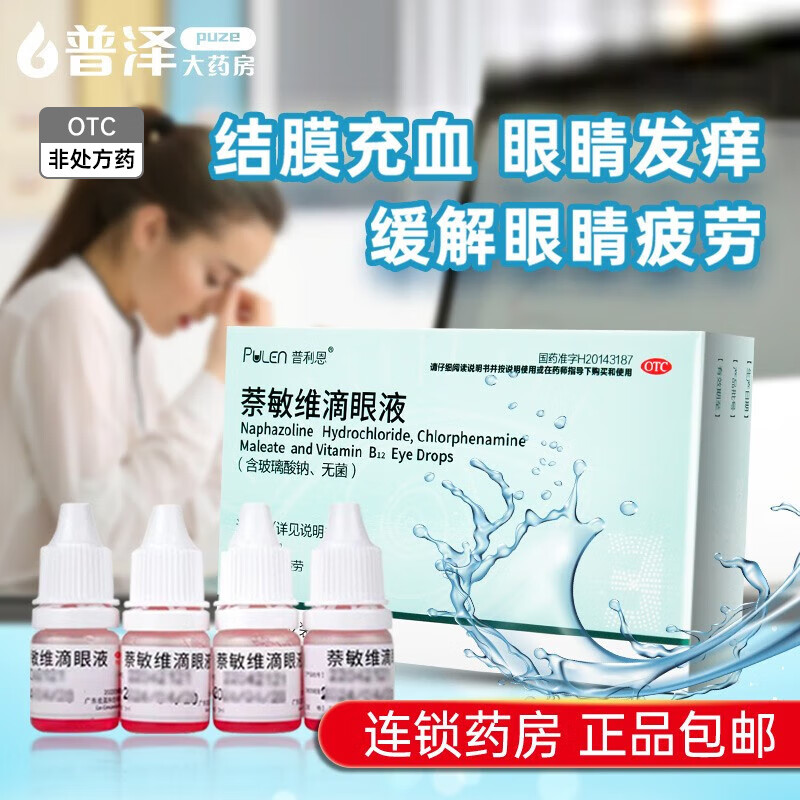 萘敏维滴眼液结膜充血缓解眼睛疲劳眼睛发痒 1盒