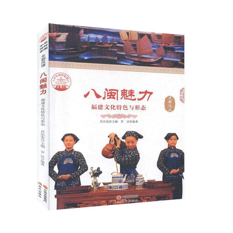 八闽魅力:福建文化特色与形态【正版图书,放心购买】