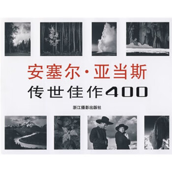 安塞尔·亚当斯传世佳作400 [美] 斯蒂尔曼 编,冯建国 译 浙江摄影出版社