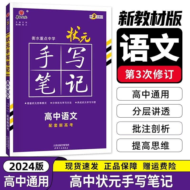 【新教材版】2023新教材衡水中学状元手写笔记高中数学英语文物理化学生物历史学霸笔记高一高二高三通用复习资料教辅辅导书