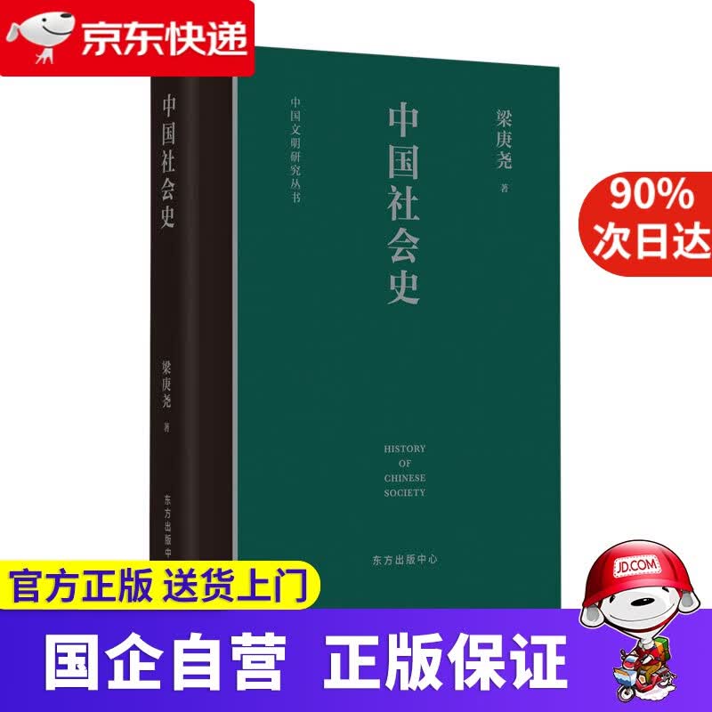 【正版新书】中国社会史 梁庚尧 东方出版中心 9787547317525