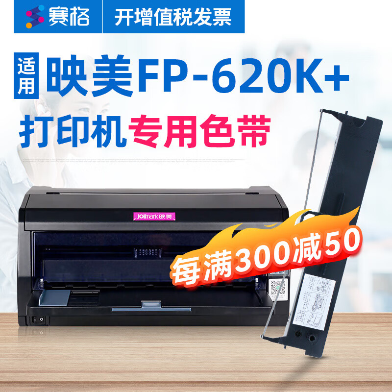 赛格适用jolimark映美fp-620k 色带架映美fp-620k打印机色带架芯色带