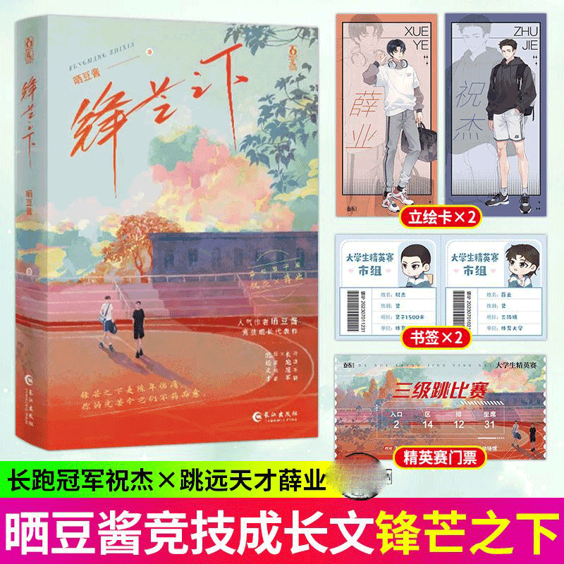 锋芒之下 晒豆酱著 祝杰×薛业青春文学校园体育竞技文双男主小说