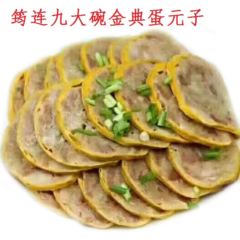 虎钢馋四川宜宾筠连九大碗头菜 经典蛋元子 鸡蛋肉卷 香碗  粑粑肉 1