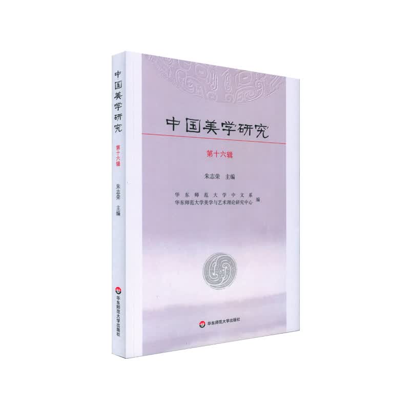 中国美学研究(第16辑)