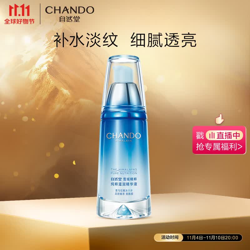 自然堂（CHANDO）纯粹滋润精华液40ml（补水保湿细腻透亮淡化细纹）怎么看?