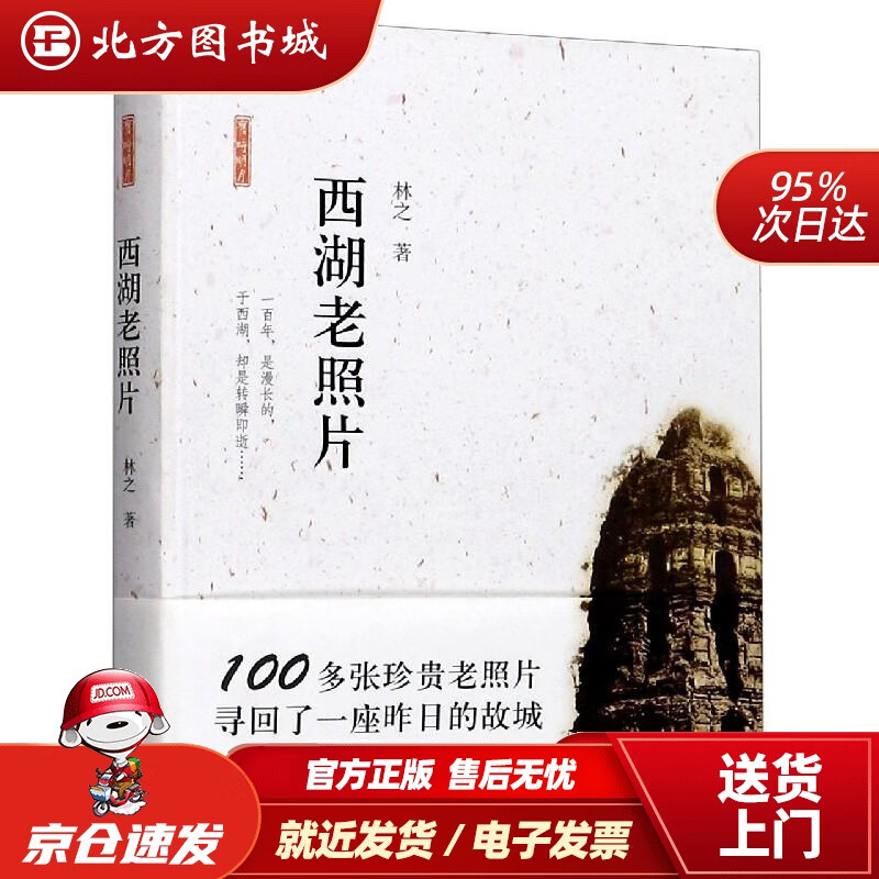 【正版现货】西湖老照片林之 北方图书城