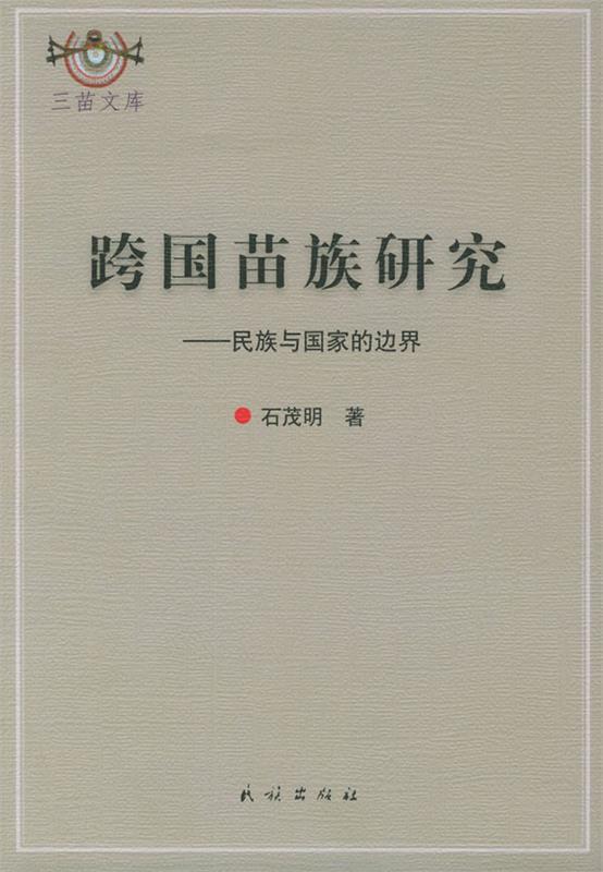 跨国苗族研究)民族与国家的边界 石茂明 著【正版】