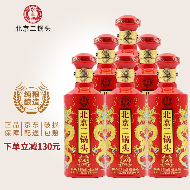 永丰牌北京二锅头经典鸿运5050度清香型白酒宴请送礼自饮500ml6瓶整箱
