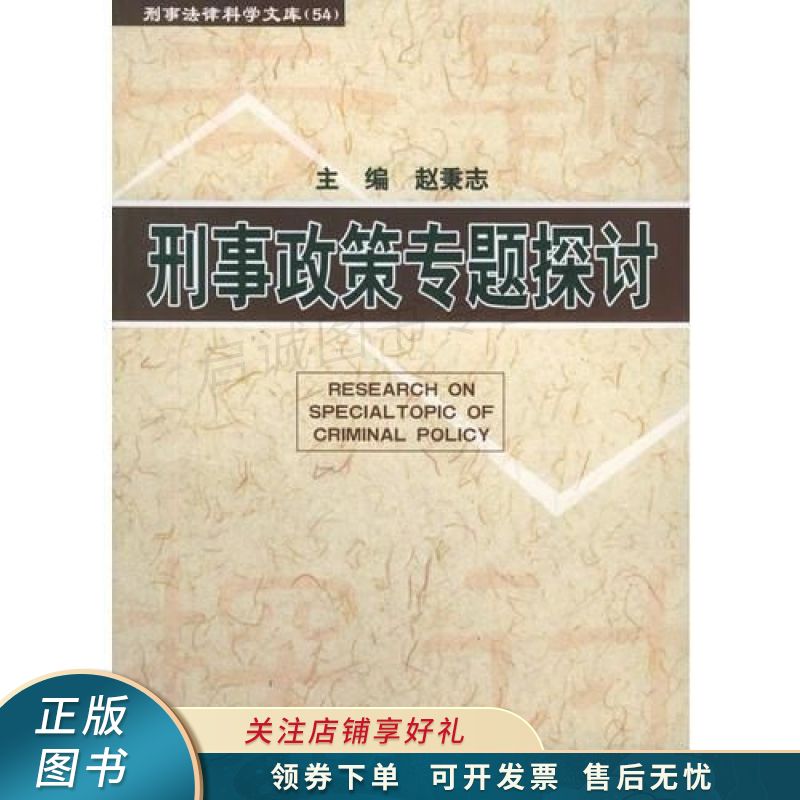 刑事政策专题探讨——刑事法律科学文库;54 赵秉志 【稀缺图书,放心