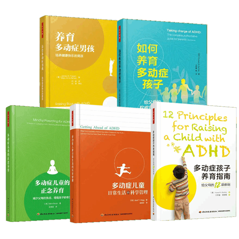 万千教育5册 如何养育多动症孩子+多动症儿童的正念养育+多动症儿童日常生活的科学管理+多动症孩子养育