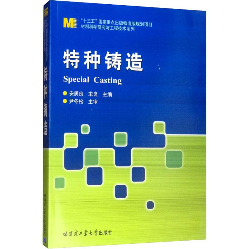 特种铸造