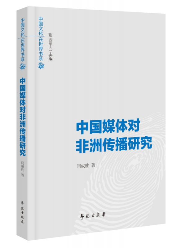 中国媒体对非洲传播研究