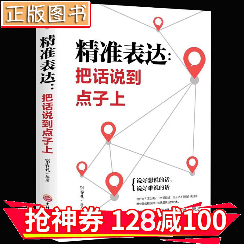 【领券减100】精准表达：把话说到点子上（32开平装） 金铁图书