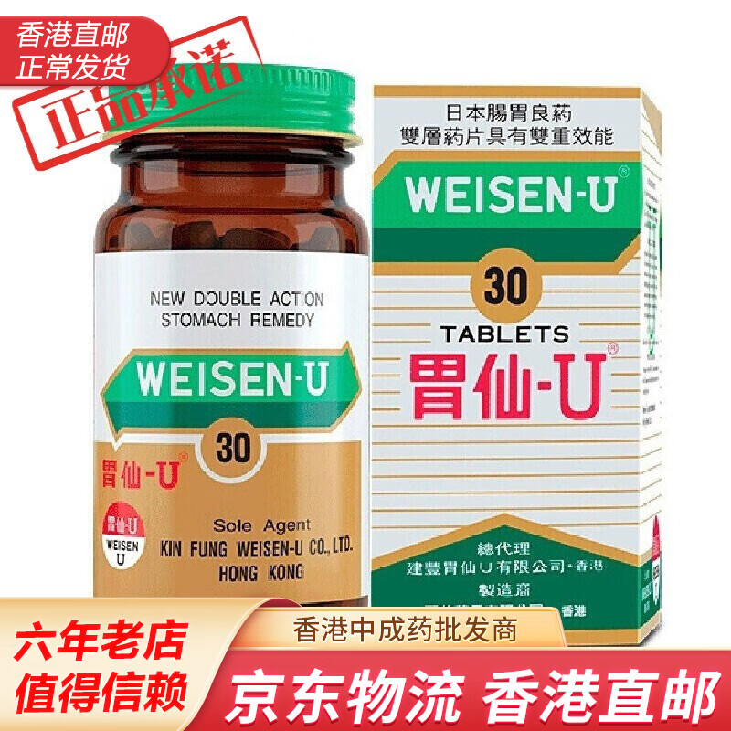 日本weisen-u胃仙u香港发货调理消化舒解肠胃不适 30粒