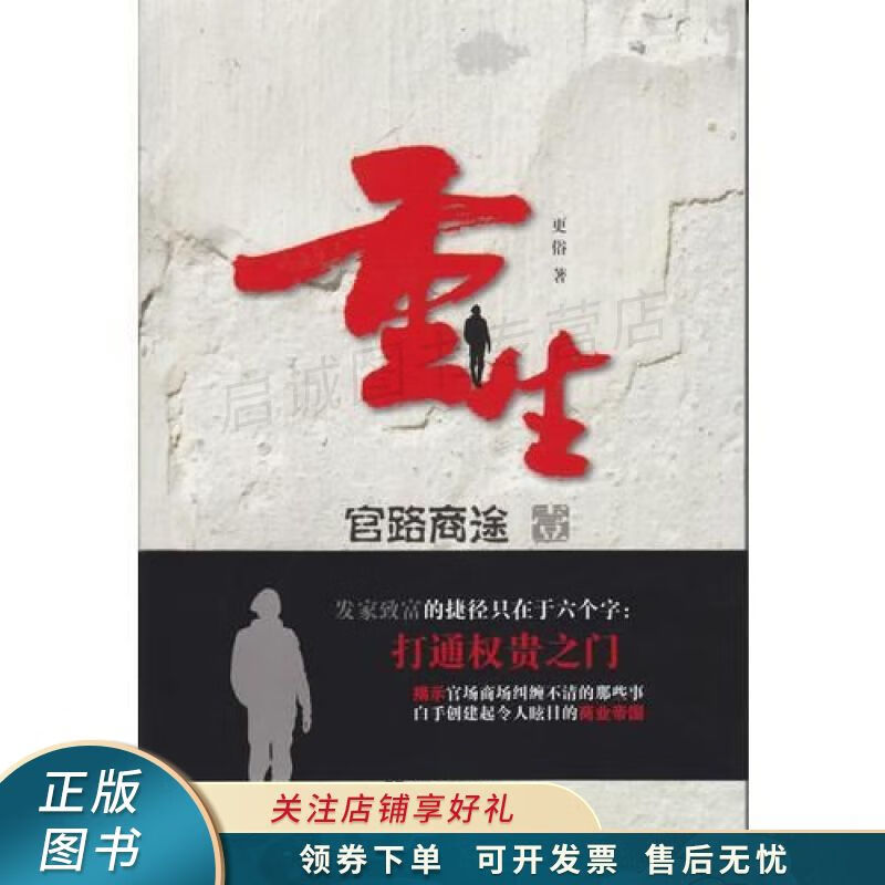 重生官路商途1 更俗【稀缺图书,放心购买】