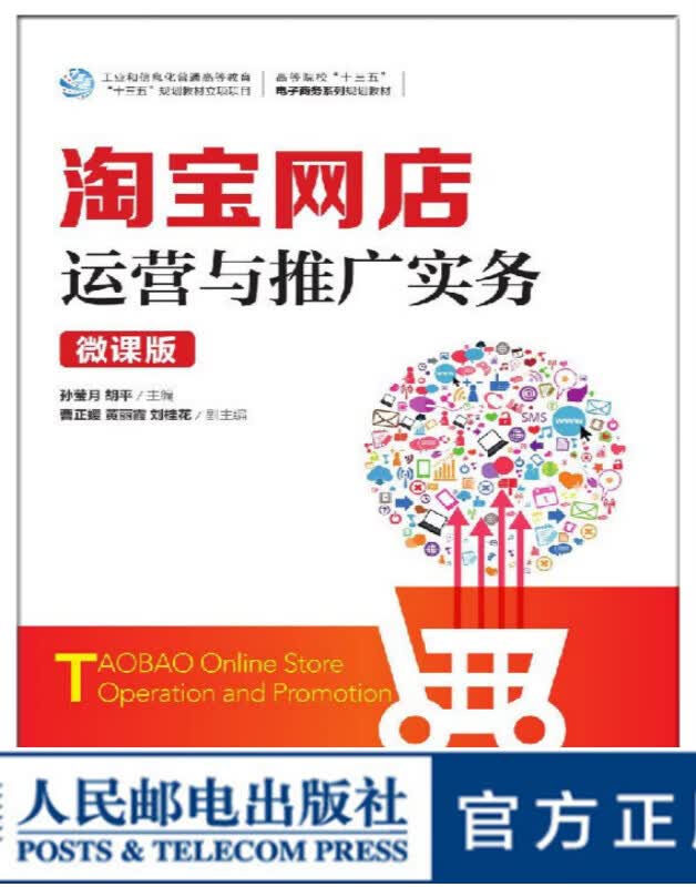 淘宝网店运营与推广实务 微课版 大学教材