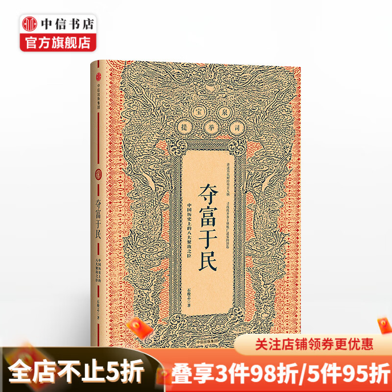 夺富于民 中国历史上的八大聚敛之臣 石俊志