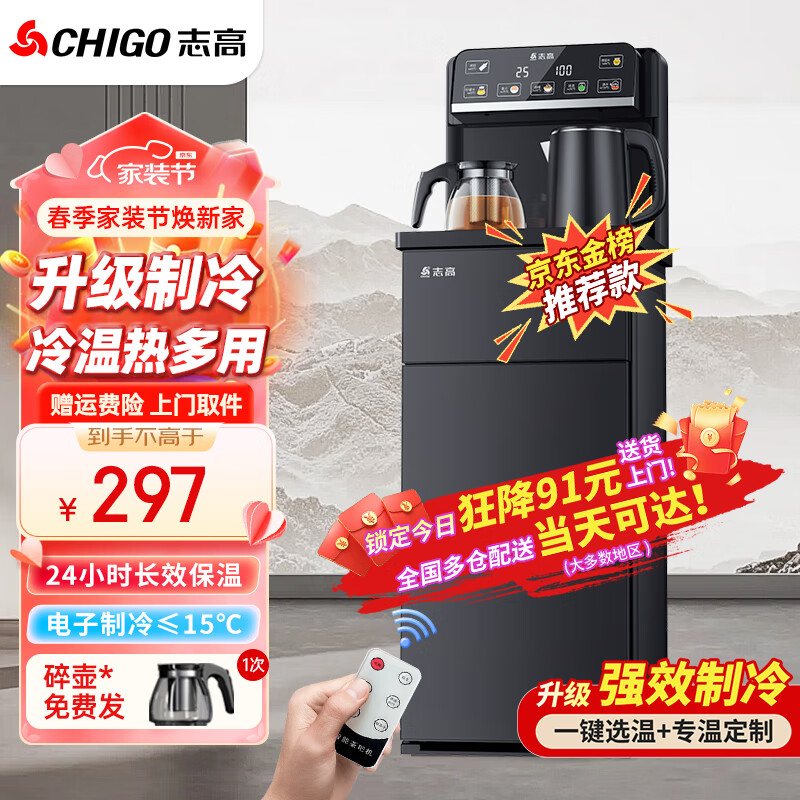 志高（CHIGO）茶吧机家用多功能智能遥控大屏双显立式下置式全自动饮水机 【促销】冷热+彩屏双显+双壶双出水