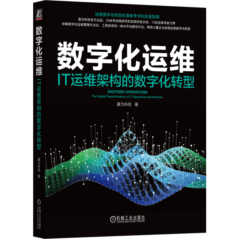 数字化运维：IT运维架构的数字化转型