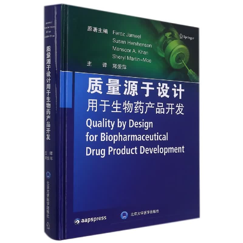 质量源于设计用于生物药产品开发(精)
