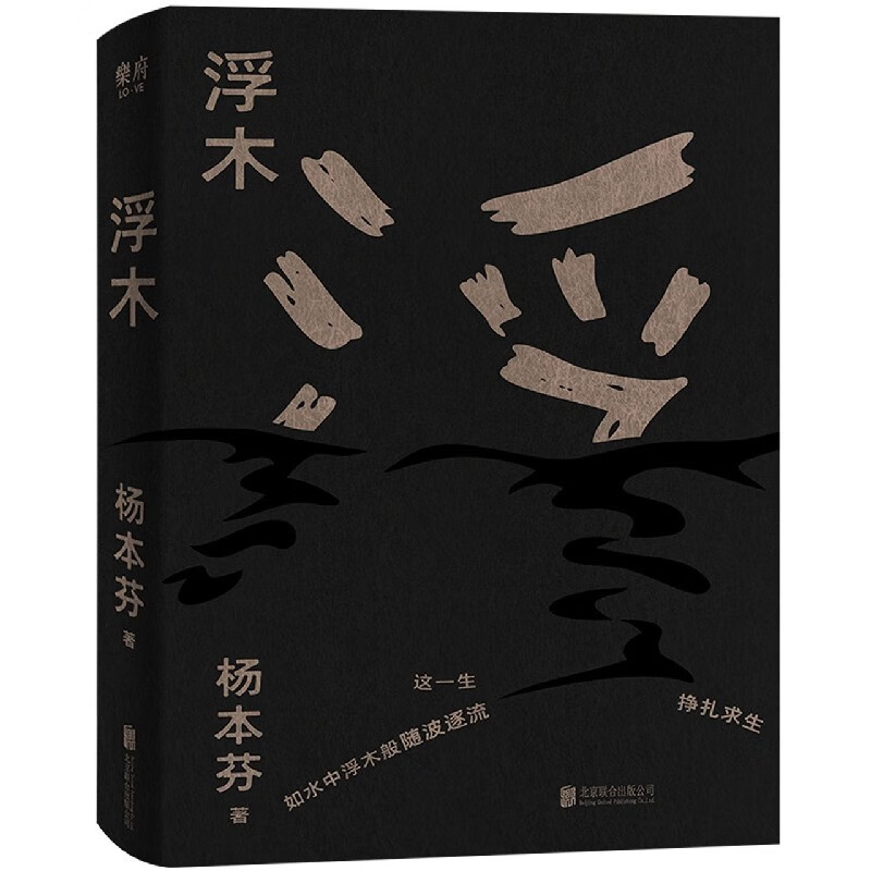 【旗舰店官网】 浮木 杨本芬